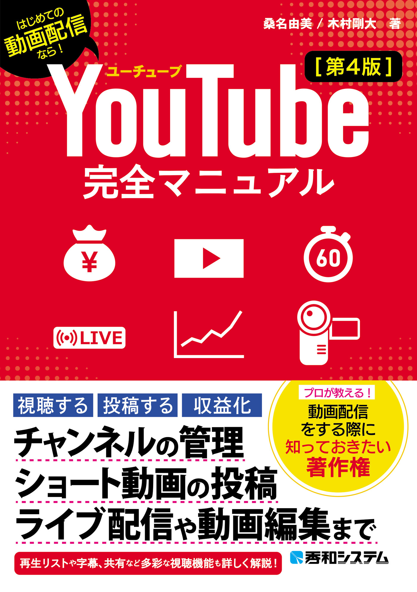 YouTube完全マニュアル［第4版］