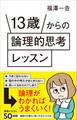 13歳からの論理的思考レッスン