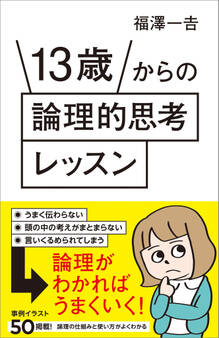 13歳からの論理的思考レッスン