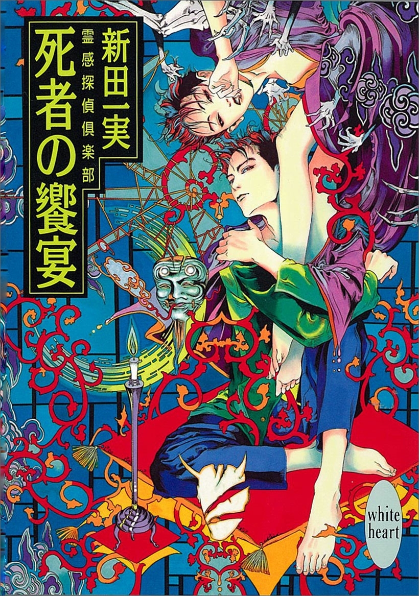 死者の饗宴　霊感探偵倶楽部(5)