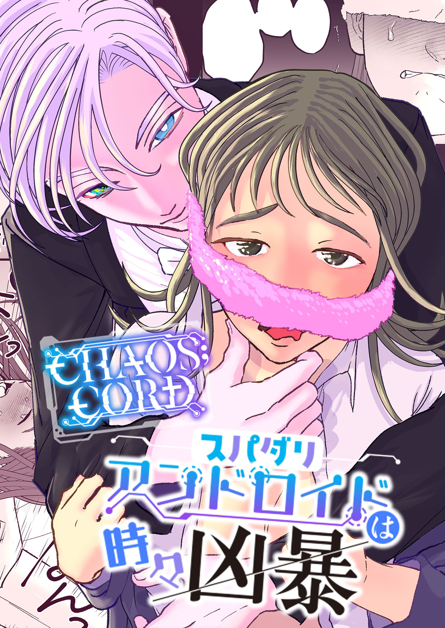 CHAOS；CORD スパダリアンドロイドは時々凶暴