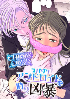 CHAOS;CORD スパダリアンドロイドは時々凶暴