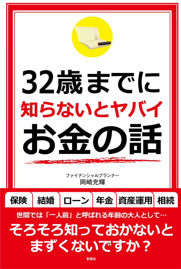 ３２歳までに知らないとヤバイお金の話
