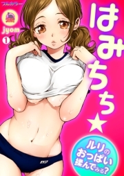 はみちち★ルリのおっぱい揉んでみる？【フルカラー】(1)