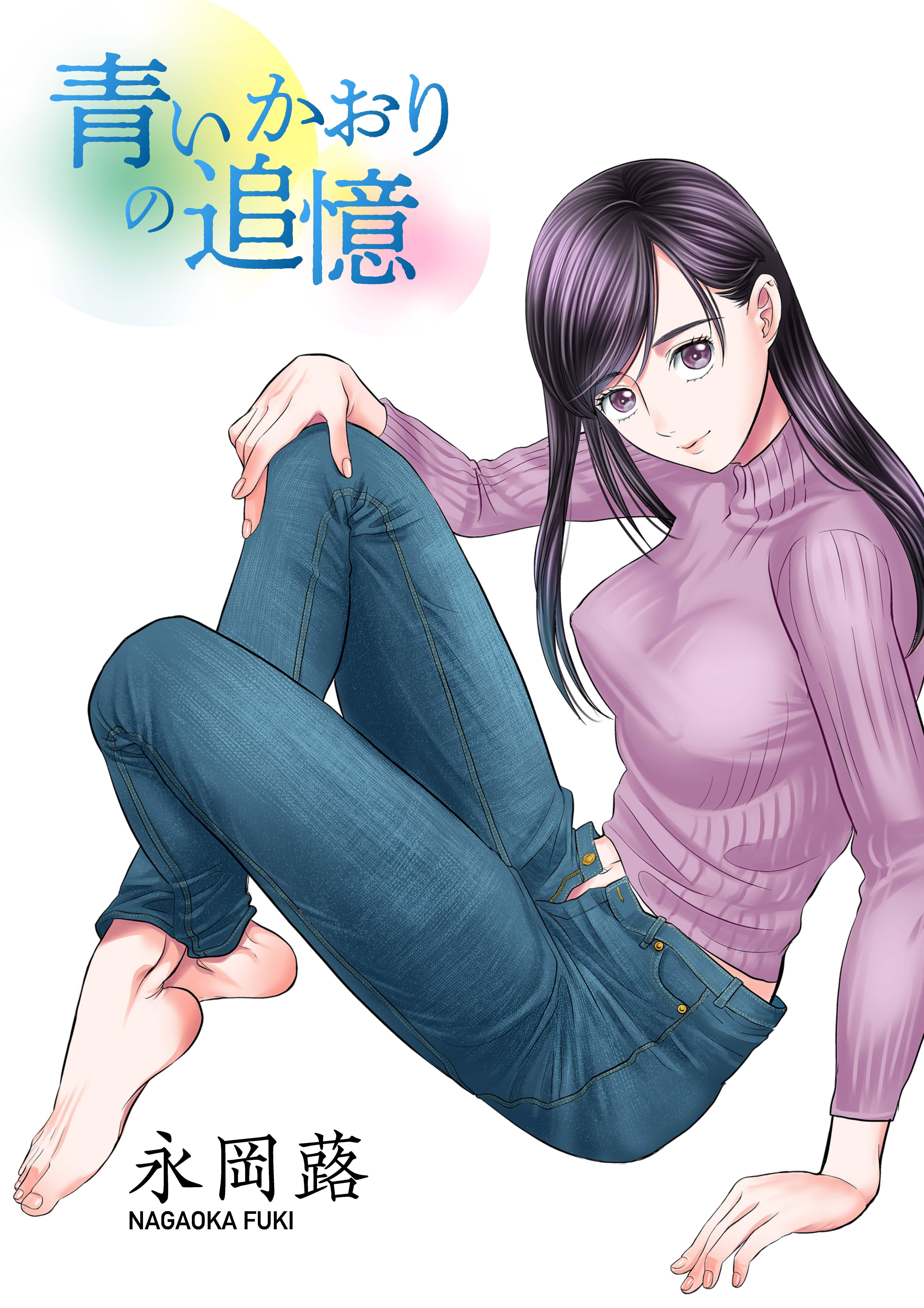 青いかおりの追憶