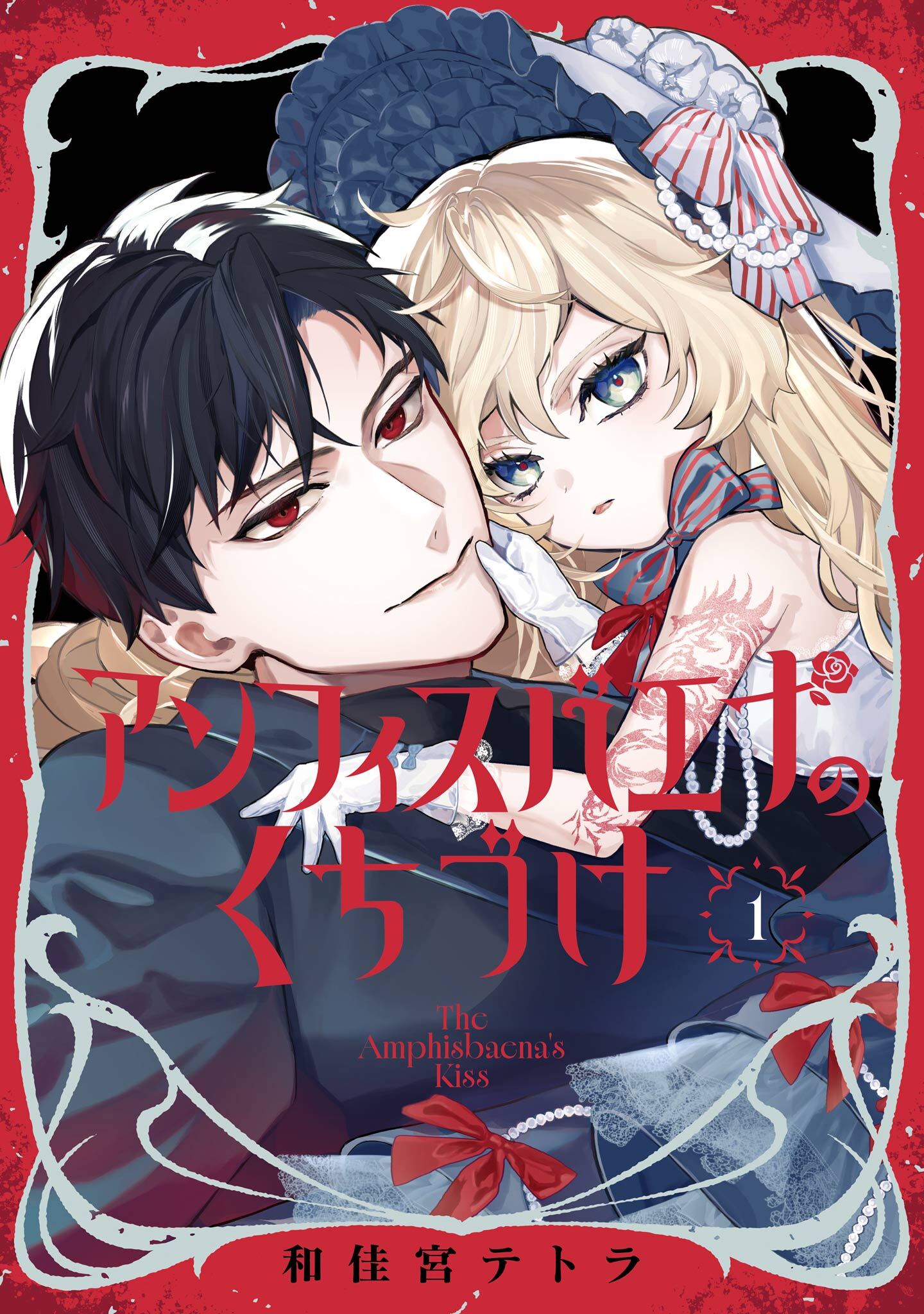 アンフィスバエナのくちづけ 1巻【試し読み増量版】