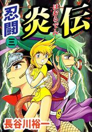 忍闘炎伝
