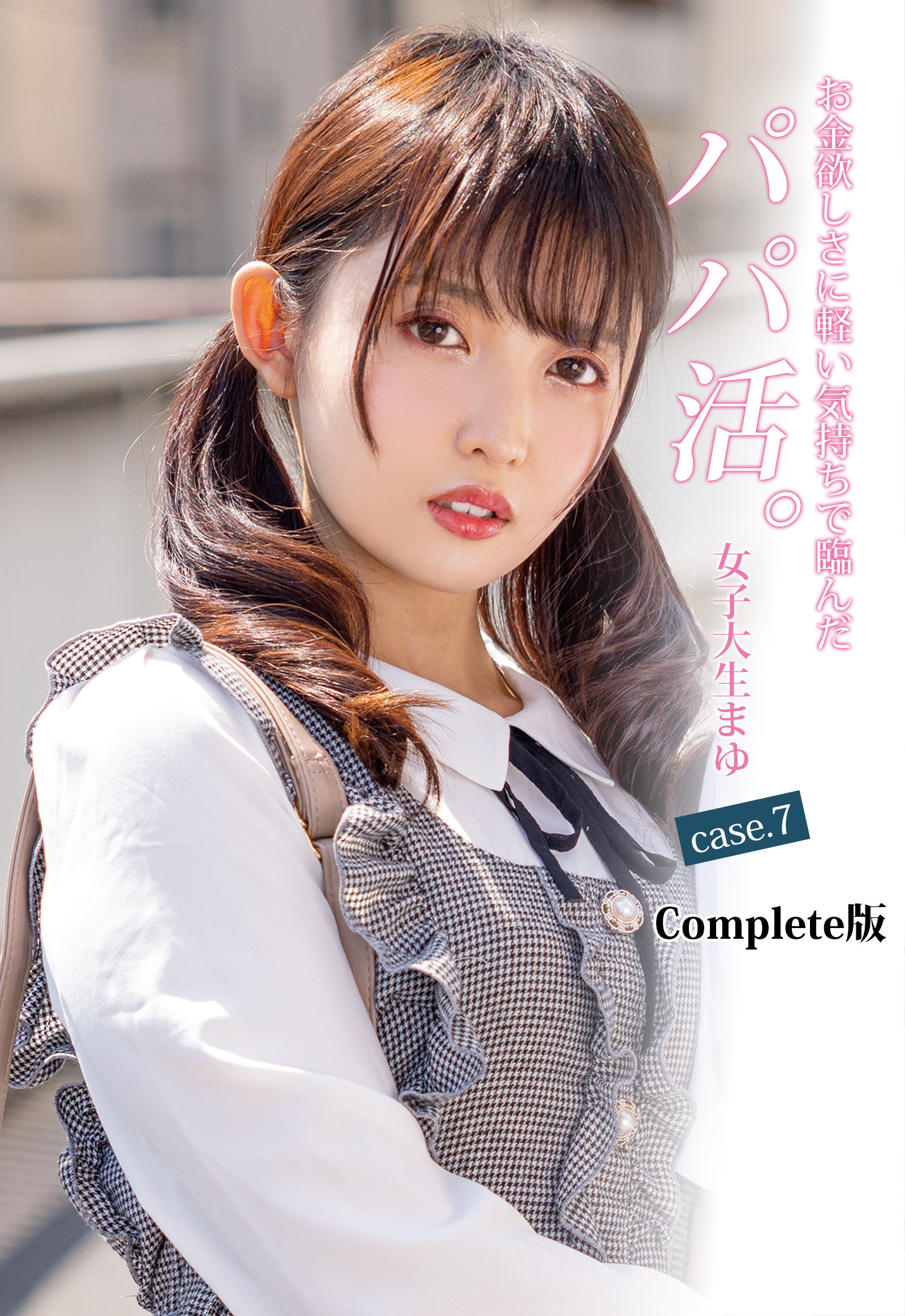 お金欲しさに軽い気持ちで臨んだパパ活。女子大生まゆ case.7 Complete版