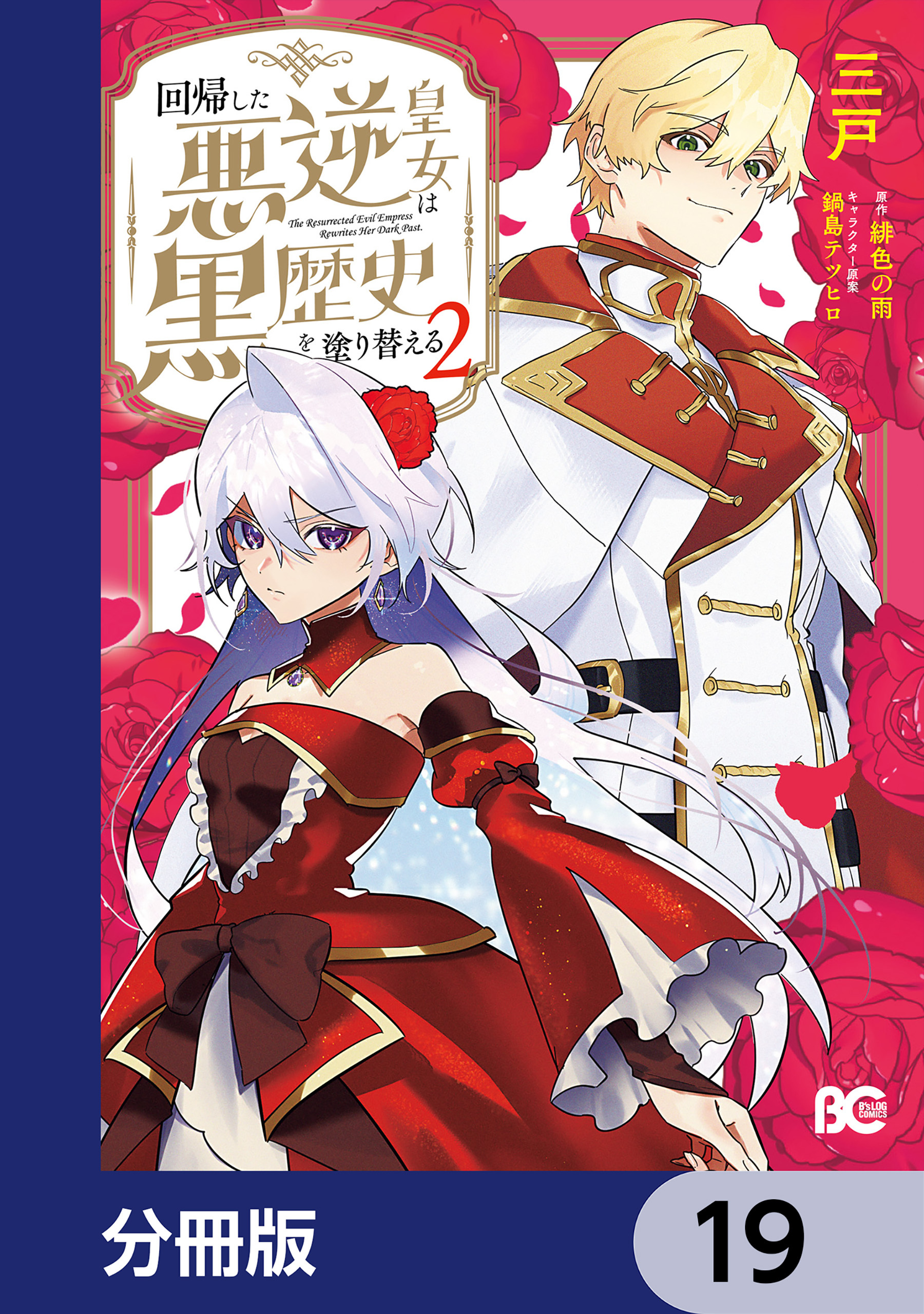 回帰した悪逆皇女は黒歴史を塗り替える【分冊版】　19