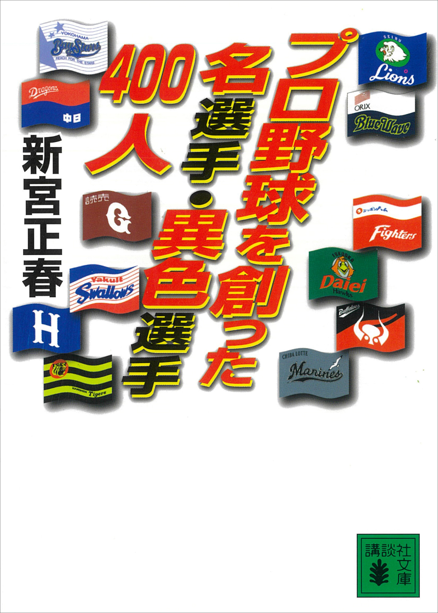 プロ野球を創った名選手・異色選手４００人