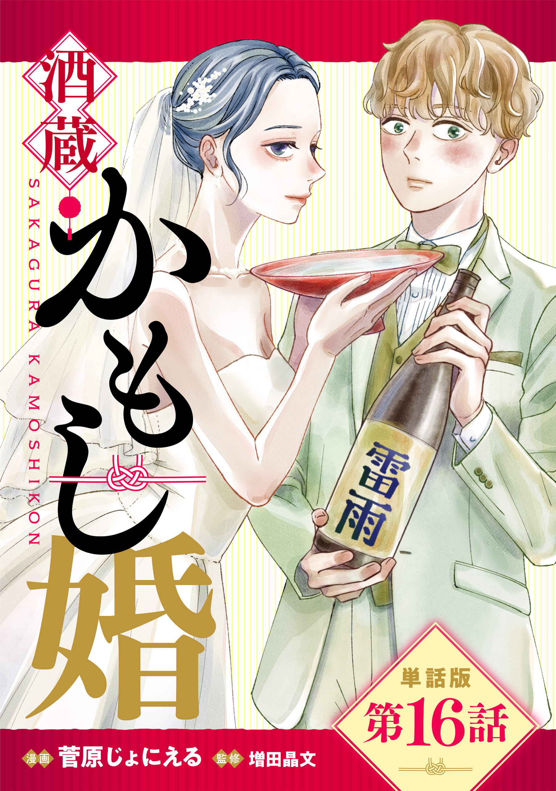 【単話版】酒蔵かもし婚　第16話