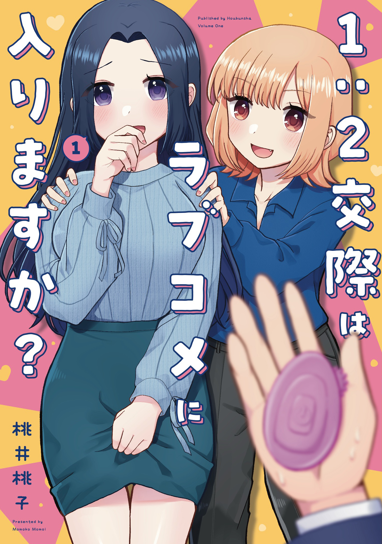 【期間限定　無料お試し版】１：２交際はラブコメに入りますか？　１巻