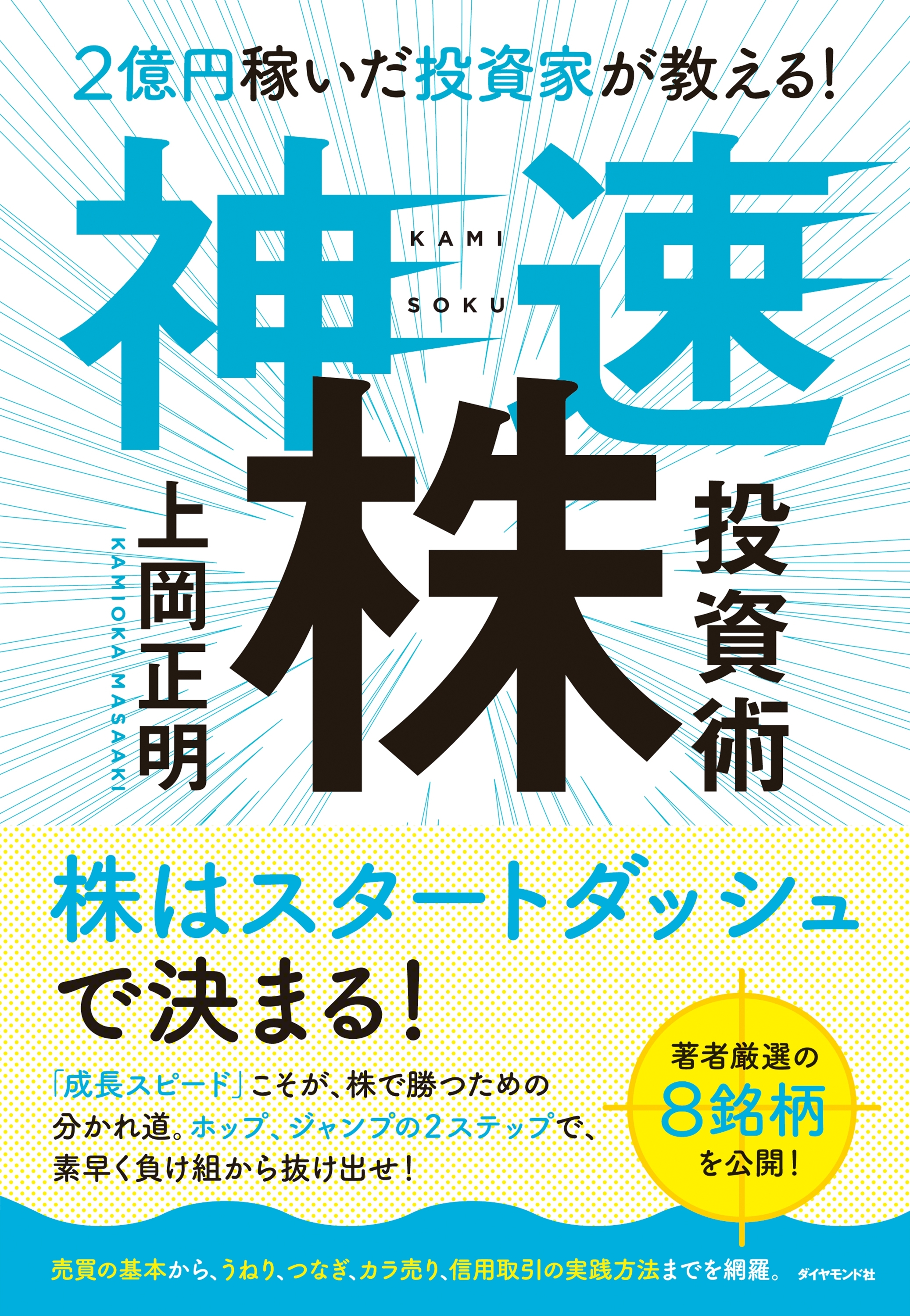 ２億円稼いだ投資家が教える！ 神速株投資術
