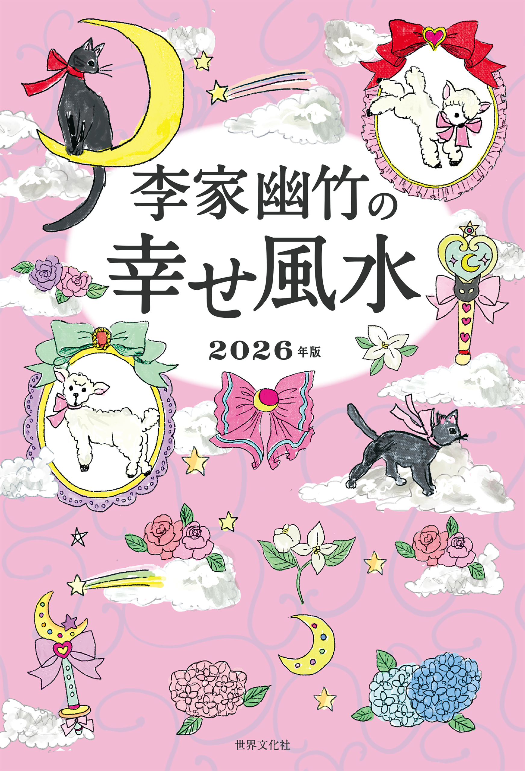 李家幽竹の幸せ風水