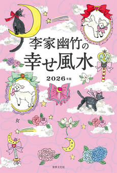 李家幽竹の幸せ風水