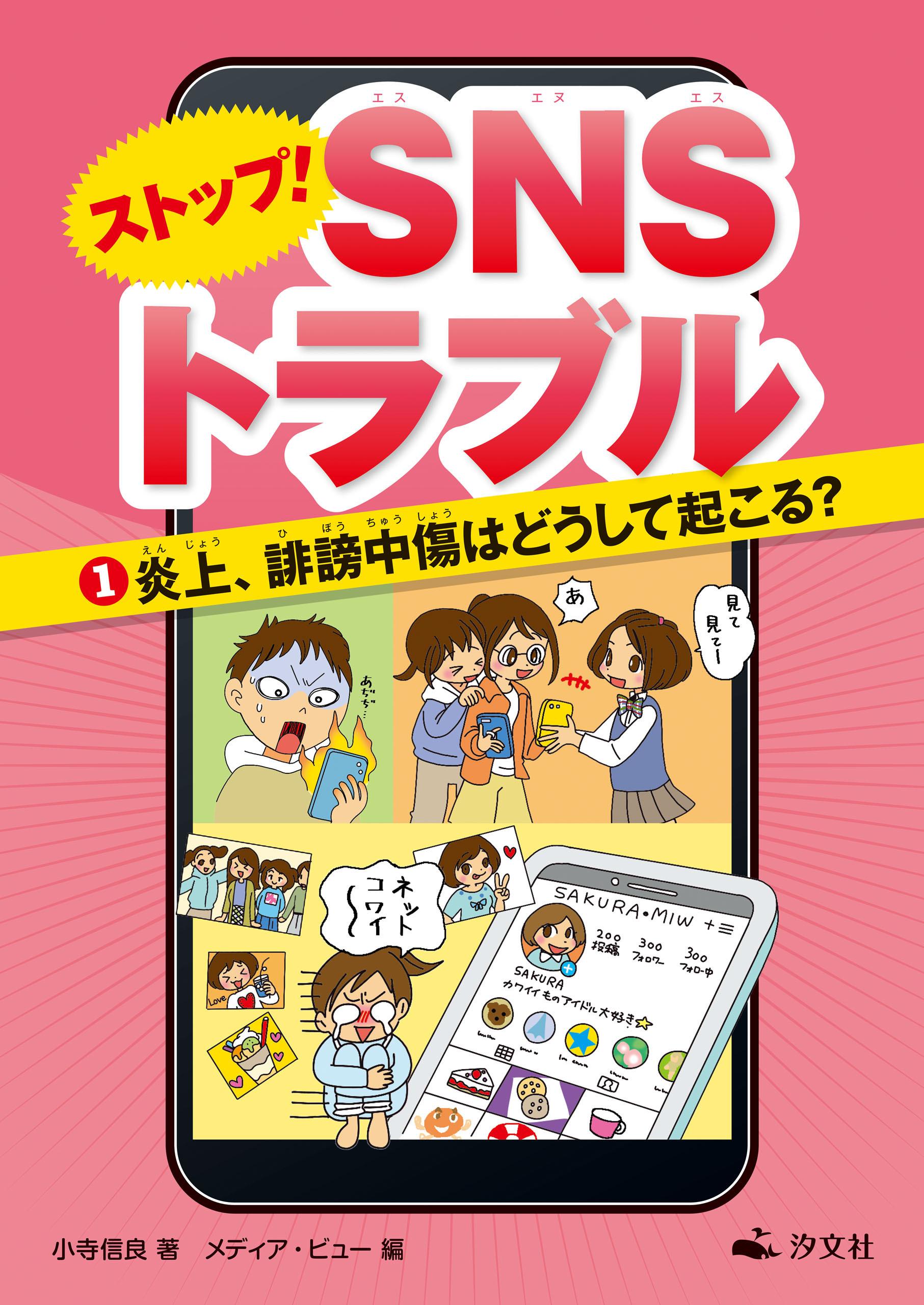 ストップ！ ＳＮＳトラブル（１）炎上、誹謗中傷はどうして起こる？