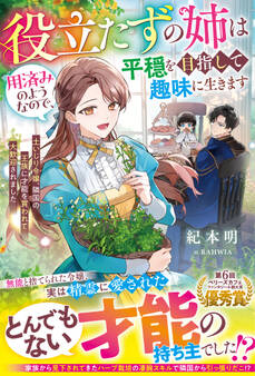 【試し読み増量版】役立たずの姉は用済みのようなので、平穏を目指して趣味に生きます~土いじり令嬢、隣国の王族に才能を買われて大歓迎されました~ 【電子限定SS付き】