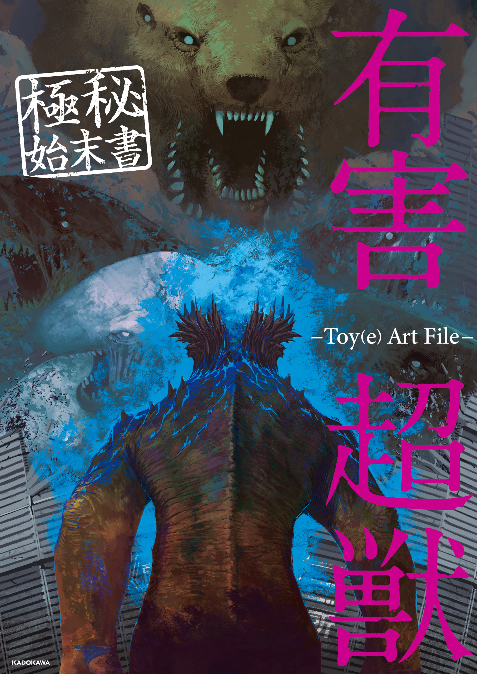 有害超獣 極秘報告書