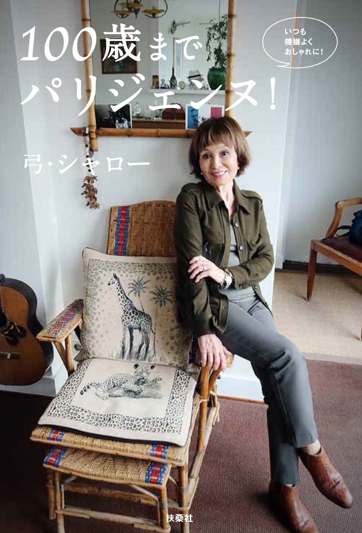 100 歳までパリジェンヌ!【電子限定特典付き】