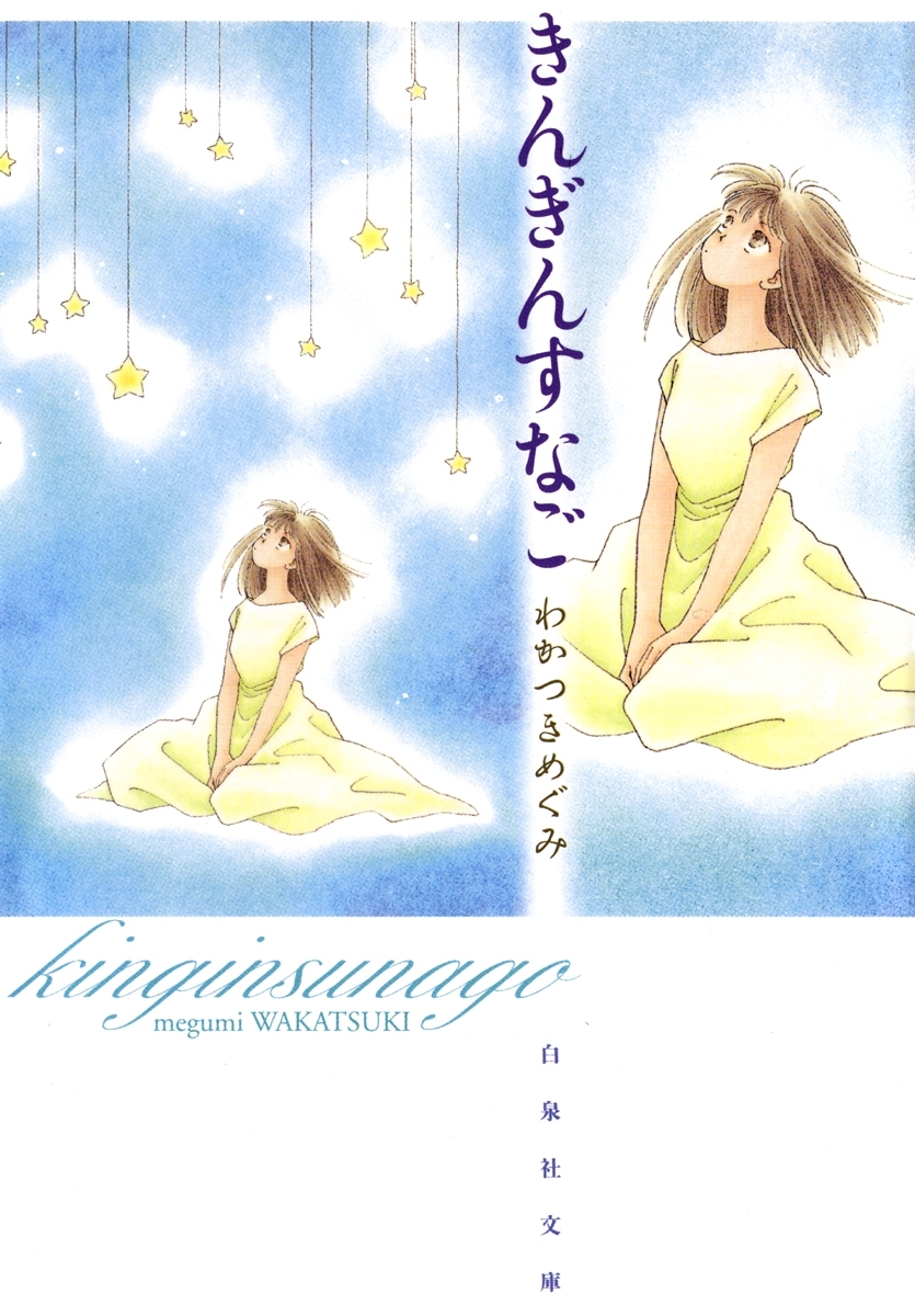 きんぎんすなご