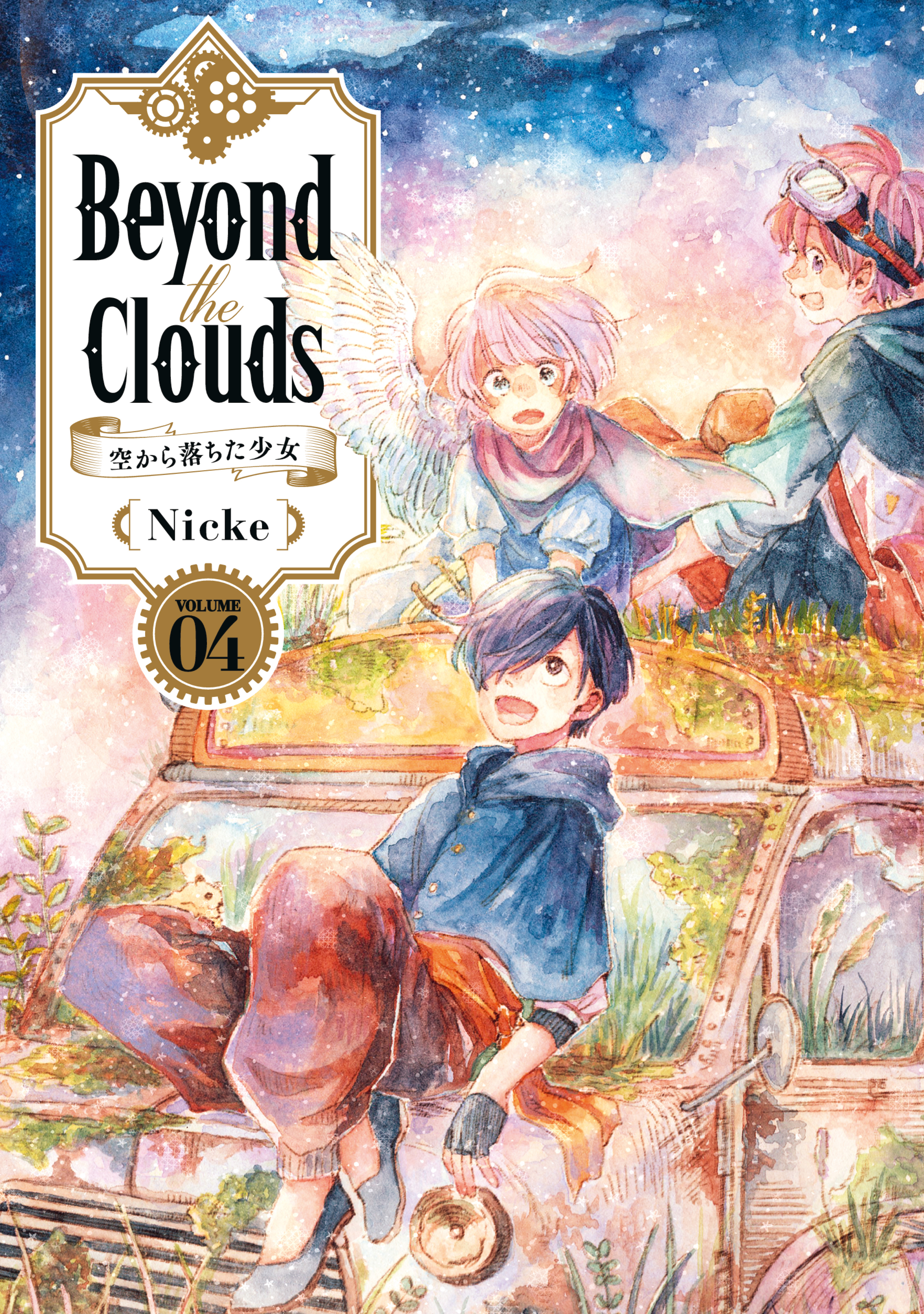 Ｂｅｙｏｎｄ　ｔｈｅ　Ｃｌｏｕｄｓ－空から落ちた少女－（４）