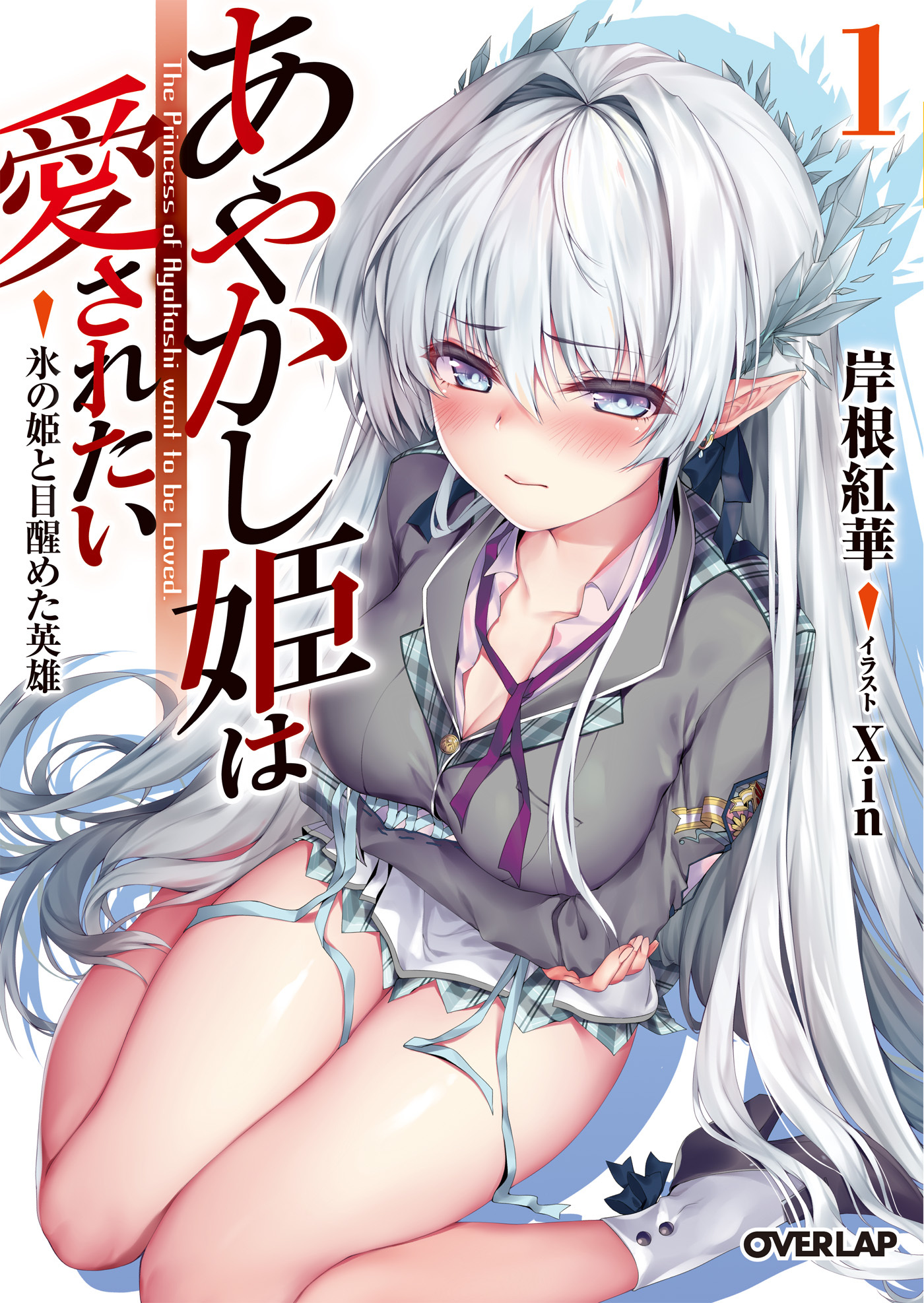 【期間限定　無料お試し版】あやかし姫は愛されたい 1　氷の姫と目醒めた英雄