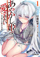 【期間限定 無料お試し版】あやかし姫は愛されたい 1 氷の姫と目醒めた英雄