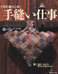 くろだあつこの手縫い仕事