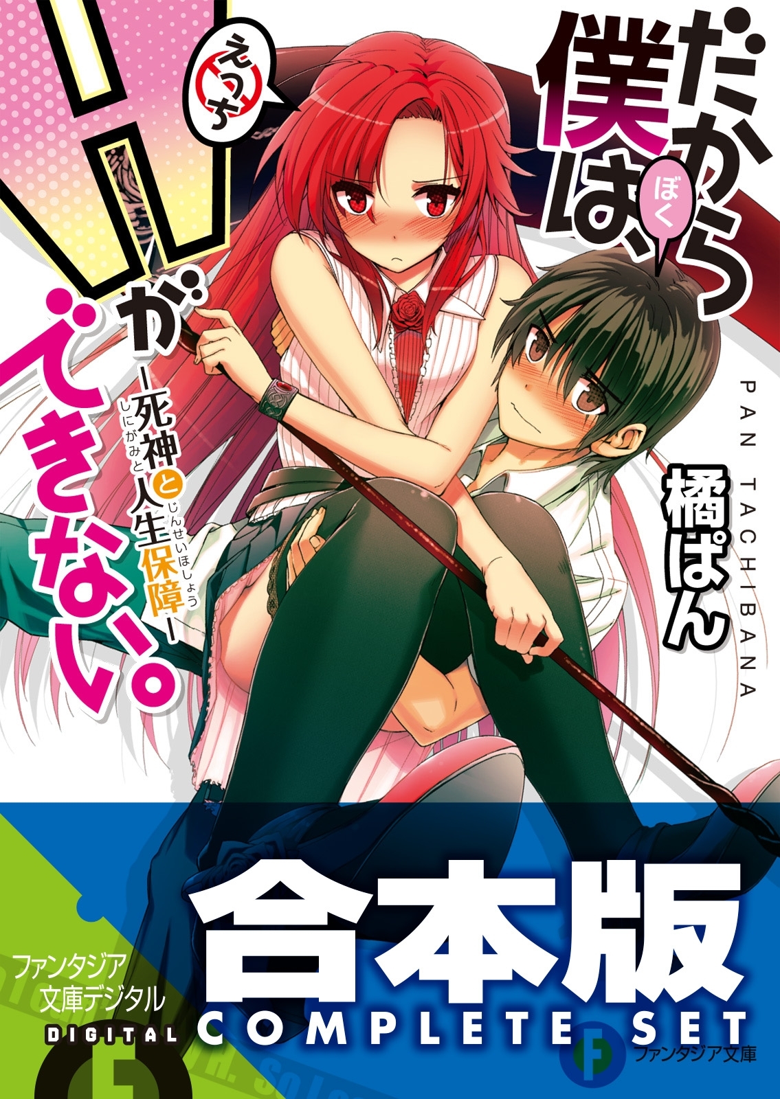 【合本版】だから僕は、Ｈができない。