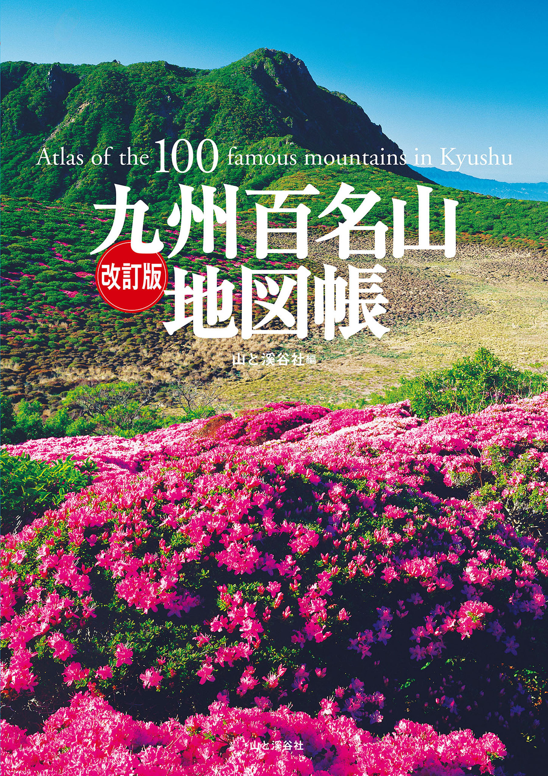改訂版 九州百名山地図帳