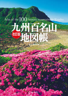 改訂版 九州百名山地図帳
