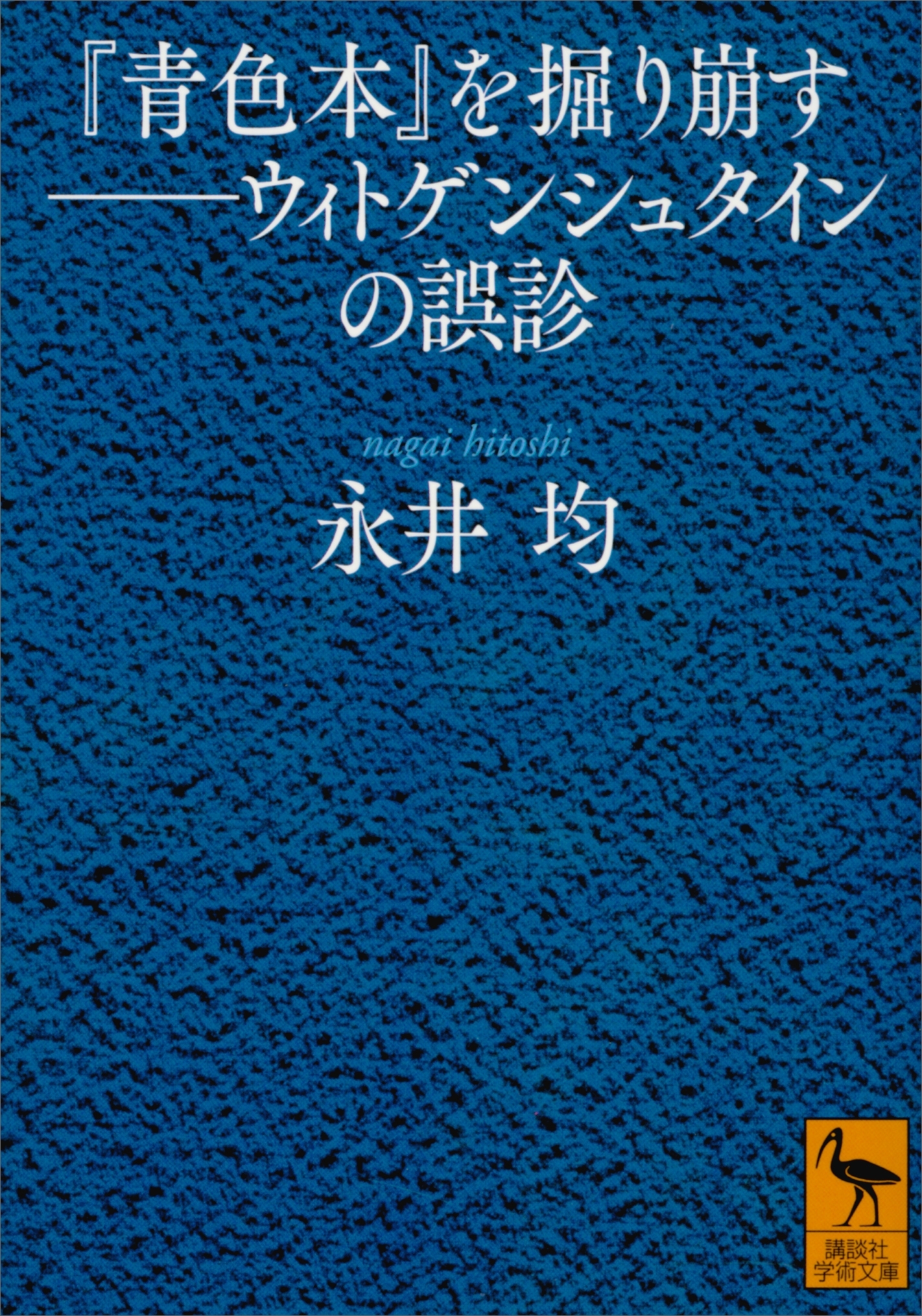 『青色本』を掘り崩す――ウィトゲンシュタインの誤診