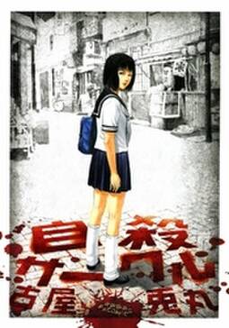 自殺サークル 無料 試し読みなら Amebaマンガ 旧 読書のお時間です 自殺サークル 無料 試し読みなら Amebaマンガ 旧 読書のお時間です