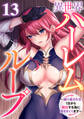 異世界ハーレムループ~繰り返される1日から脱出する為に抱きまくります~(13)