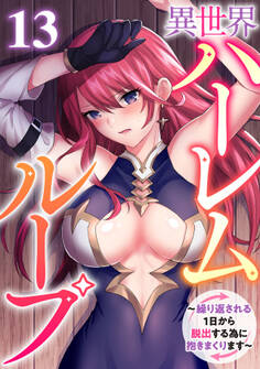 異世界ハーレムループ~繰り返される1日から脱出する為に抱きまくります~(13)