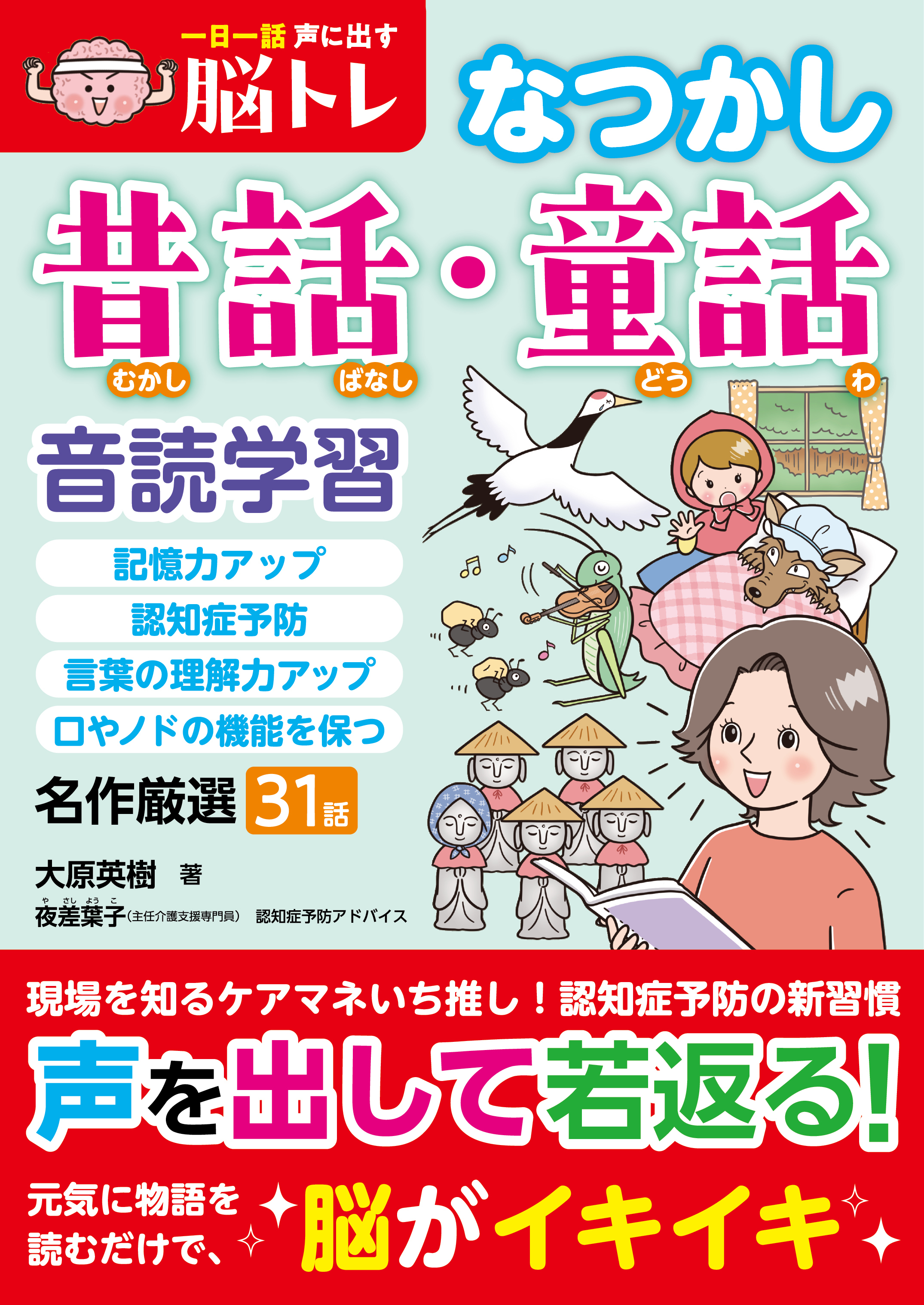 一日一話声に出す脳トレ【なつかし昔話・童話】
