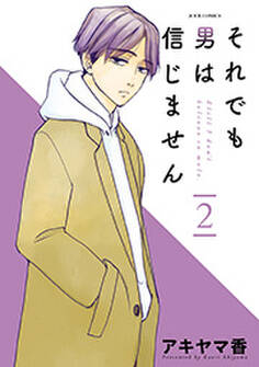 それでも男は信じません : 2