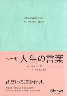 ヘッセ 人生の言葉 〈エッセンシャル版〉