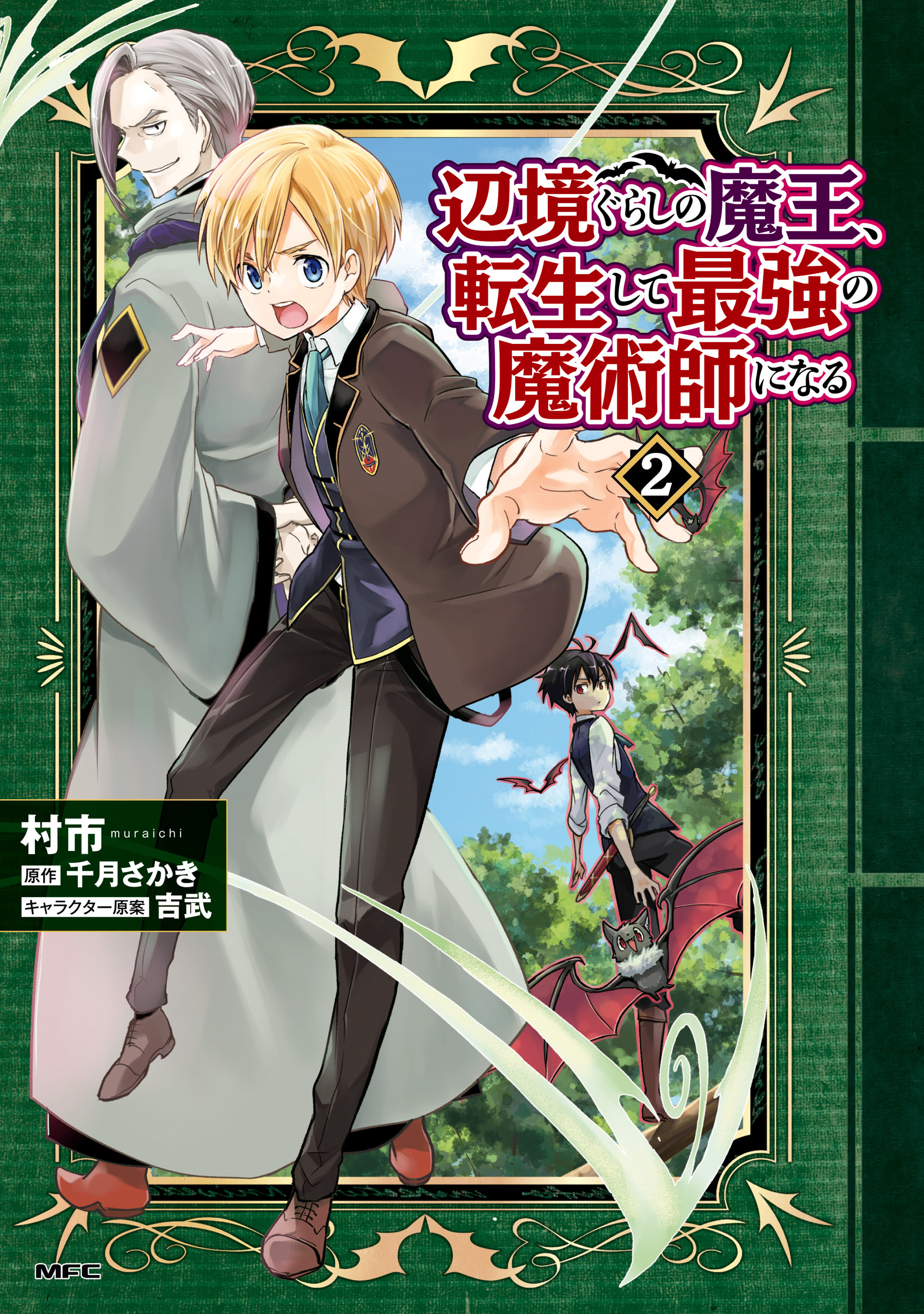 辺境ぐらしの魔王、転生して最強の魔術師になる　２