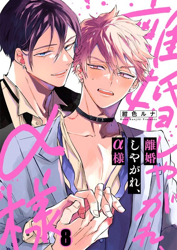 離婚しやがれ、α様(8)