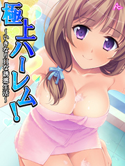 極上ハーレム！ ～いきなりHな誘惑生活～　第３話