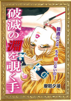 破滅の淵を覗く手