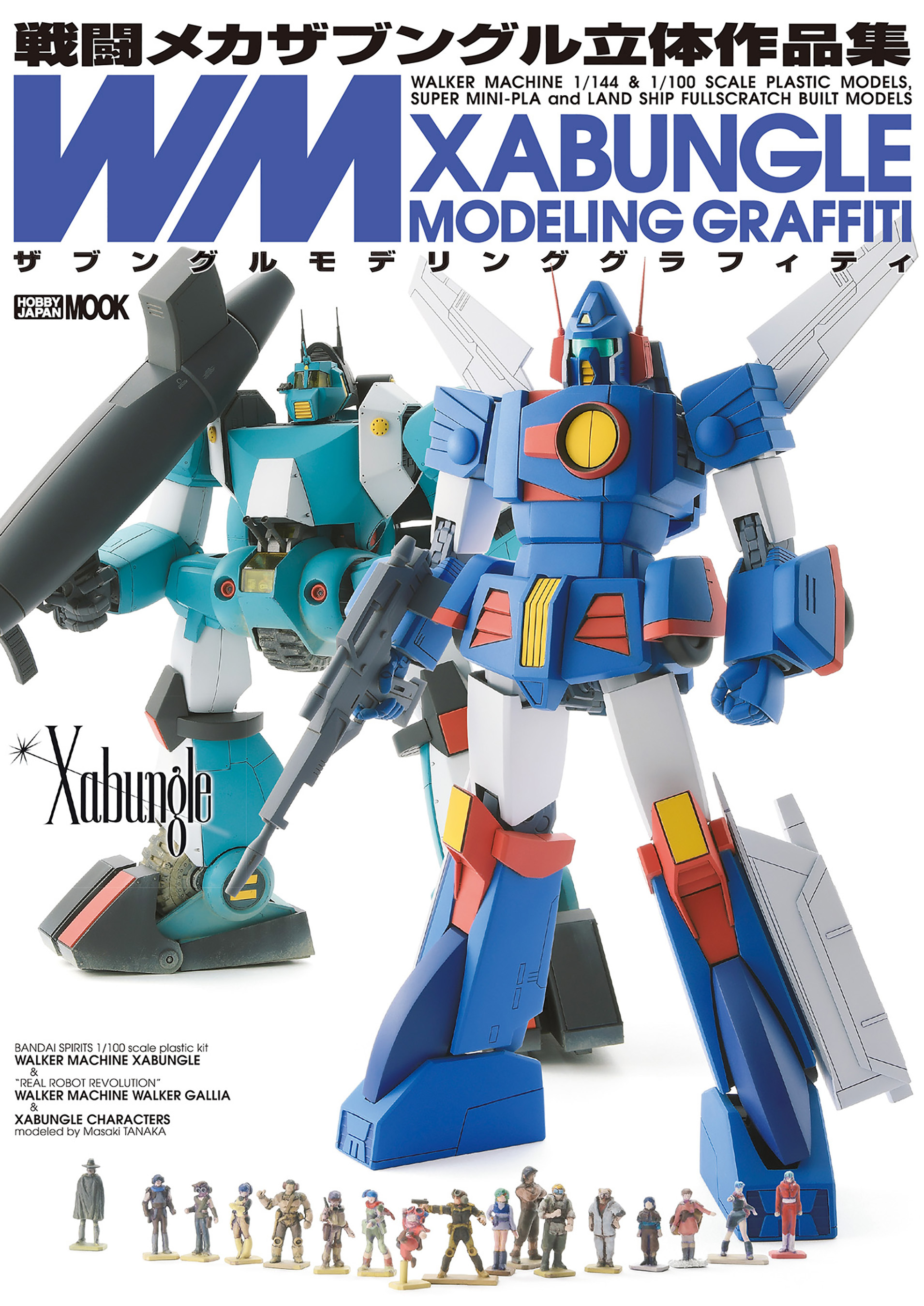戦闘メカザブングル立体作品集 ザブングルモデリンググラフィティ