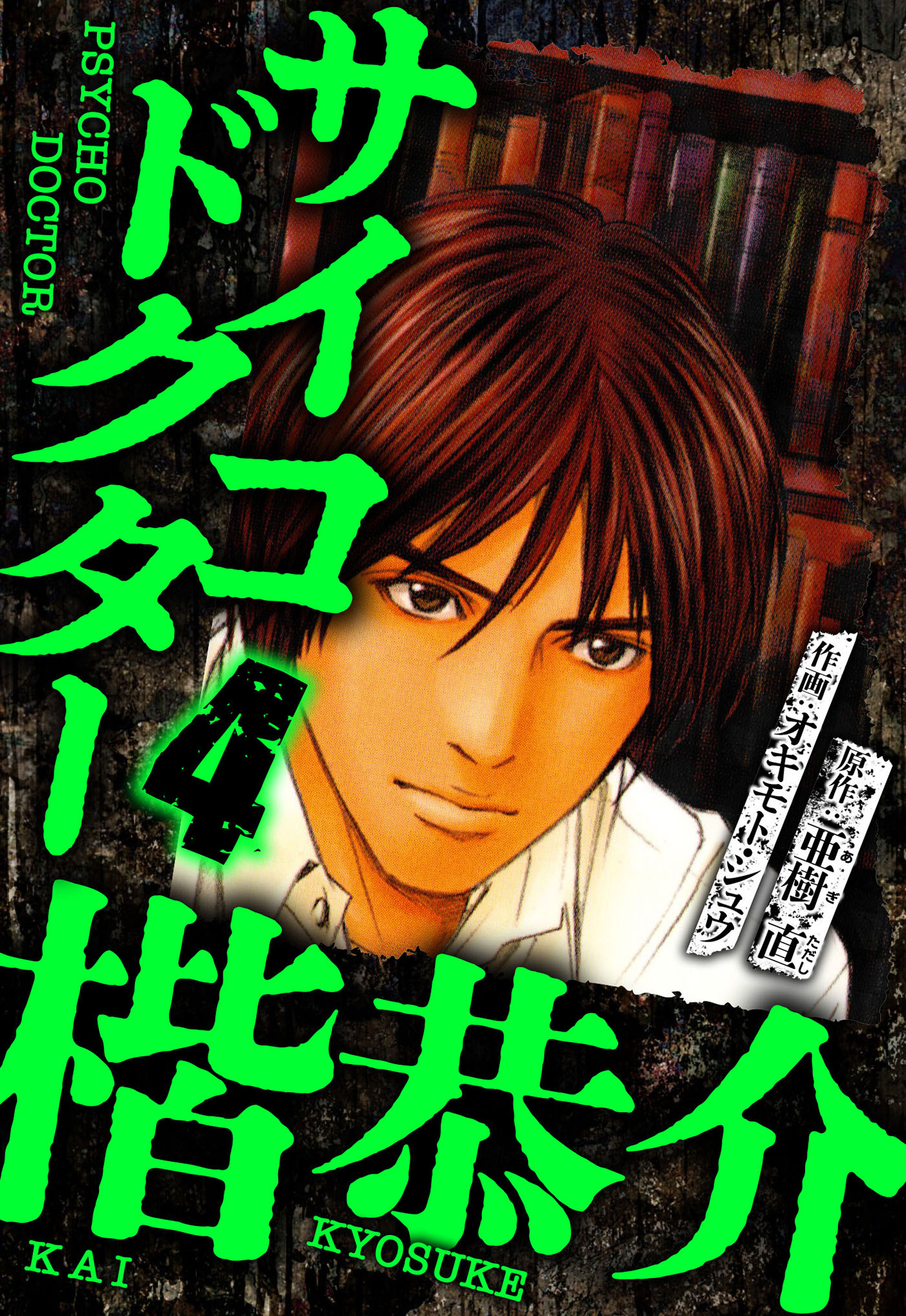 サイコドクター 楷恭介（ハーパーコリンズ・ジャパン×アルト出版）