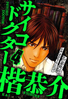 サイコドクター 楷恭介(ハーパーコリンズ・ジャパン×アルト出版)