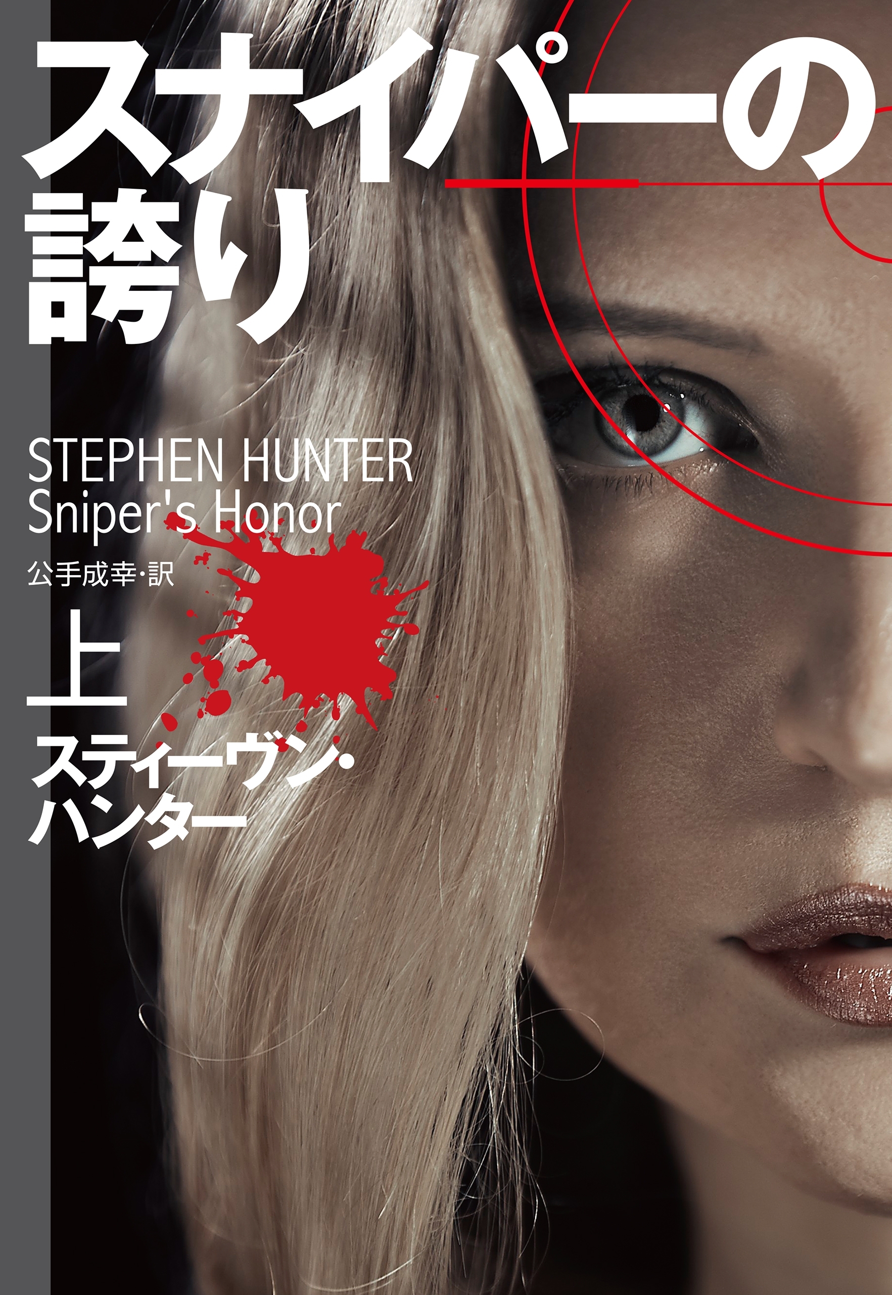 スナイパーの誇り（上）