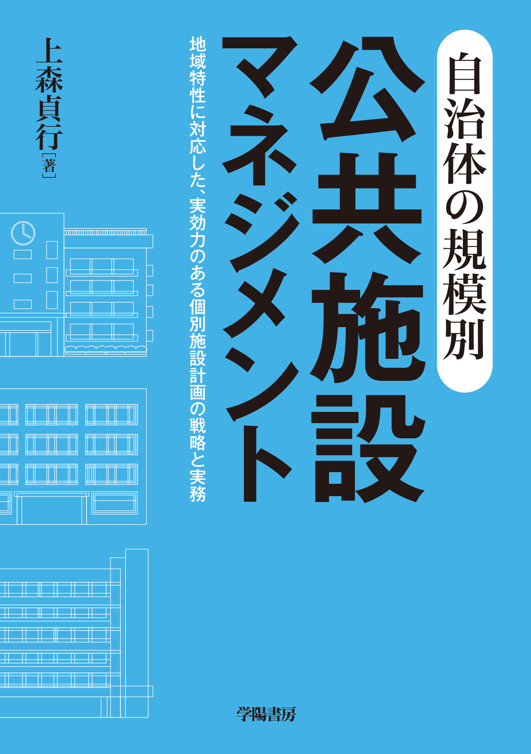 自治体の規模別　公共施設マネジメント