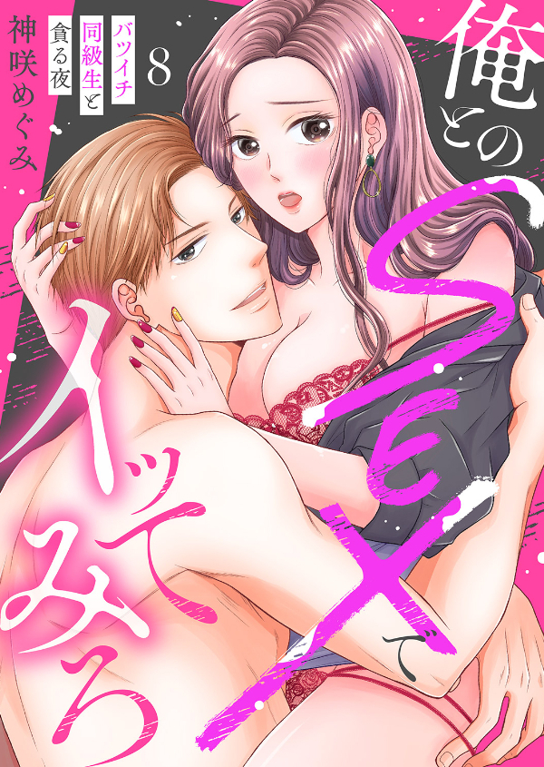俺とのSEXでイッてみろ～バツイチ同級生と貪る夜～８