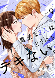 真逆な２人はどうにもデキない。 ： 9