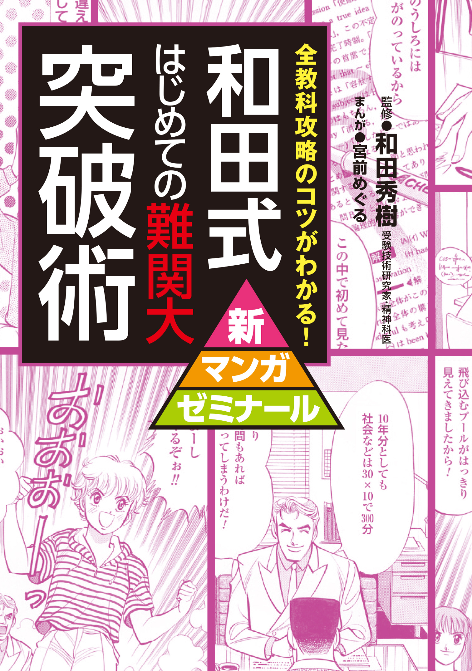和田式　はじめての難関大突破術